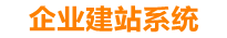 渠县企业网站建设